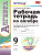 Рабочая тетрадь по Алгебре 9 класс. ФГОС