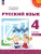 Русский язык 4 класс. Комплект в 2-х частях. Учебное пособие. Часть 2. УМК Перспектива Русский язык 4 класс. Комплект в 2-х частях. Учебное пособие. Часть 2. УМК Перспектива