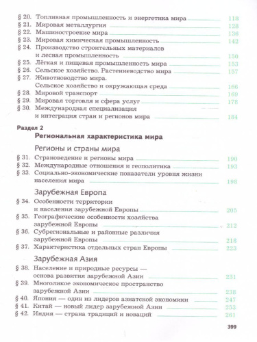 География 10-11 класс. Экономическая и социальная география мира. Учебник