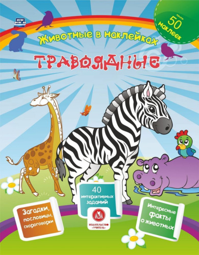 Травоядные. Сборник развивающих заданий с наклейками