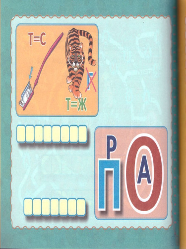 Словарные слова в лабиринтах и ребусах 4 класс