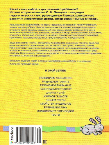 Тесты (3-4 года) (с наклейками) / Дошкольная мозаика
