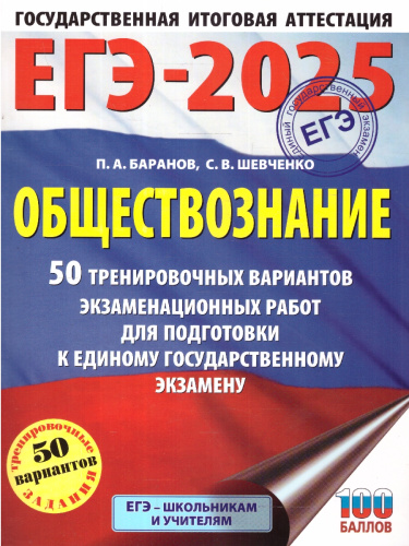 ЕГЭ-2025 Обществознание. 50 тренировочных вариантов экзаменационных работ для подготовки к ЕГЭ