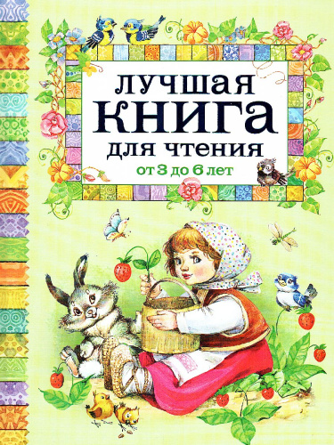 Лучшая книга для чтения от 3 до 6 лет