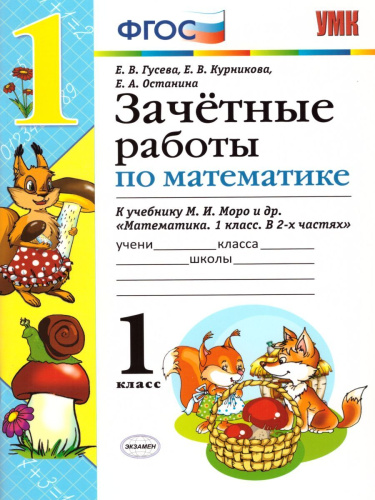 Математика 1 класс. Зачетные работы. ФГОС
