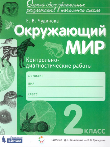 Окружающий мир 2 класс. Контрольно-диагностические работы. ФГОС