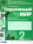 Окружающий мир 2 класс. Контрольно-диагностические работы. ФГОС