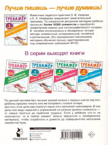 Тренажер по чистописанию 1 класс. Добукварный период