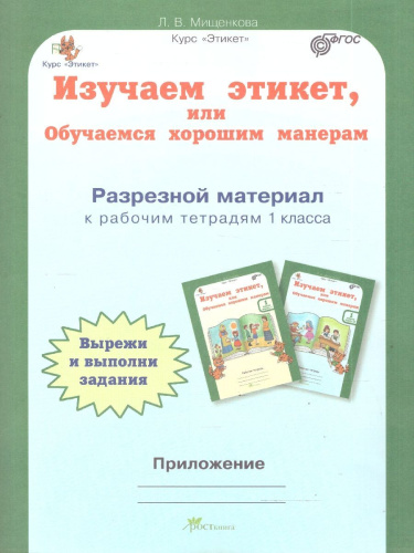 Изучаем этикет, или Обучаемся хорошим манерам 1 класс. Рабочая тетрадь в 2-х частях (+ разрезной материал). ФГОС