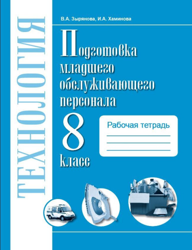 Технологии. 8 класс. Рабочая тетрадь. Профильный труд. Подготовка младшего обслуживающего персонала.