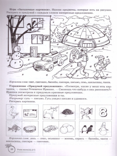 Домашняя логопедическая тетрадь. Учим звуки С, Сь. 5-7 лет