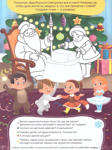 Книжка с заданиями и наклейками. Что такое Новый год. 21х29,7 см. 10стр.