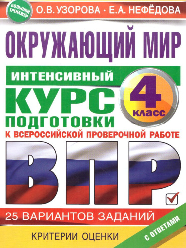Окружающий мир за курс начальной школы. Интенсивная подготовка к ВПР