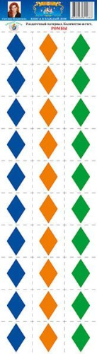 Раздаточный материал "Ромбы"