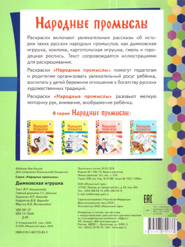Книга-раскрасок Народные промыслы. Дымковская игрушка