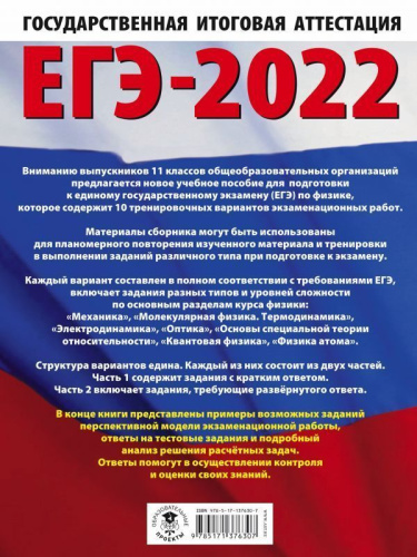 ЕГЭ 2022. Физика. 10 тренировочных вариантов экзаменационных работ