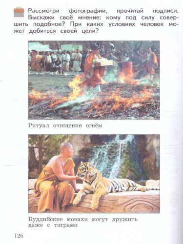 Основы мировых религиозных культур 4 класс. Учебник в 2-х частях. Часть 2