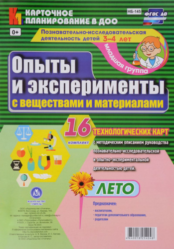 Познавательно-исследовательская деятельность детей. Опыты и эксперименты с веществами и материалами. Лето. Младшая группа 16 карт