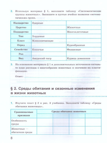 Биология 7 класс. Рабочая тетрадь к учебнику В.В. Пасечника (к новому ФПУ). ФГОС