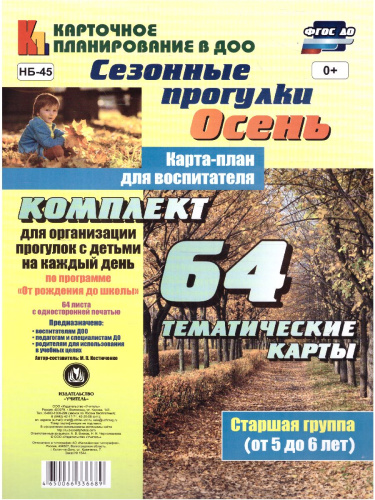 Сезонные прогулки "Осень". Карта-план для воспитателя. Старшая группа 5-6 лет: 64 карт "От рождения до школы"