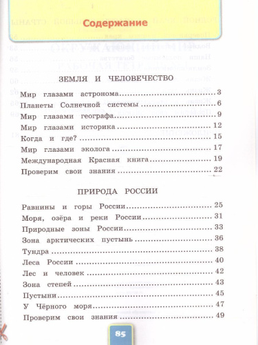 Окружающий мир 4 класс. Рабочая тетрадь к учебнику А.А. Плешакова, Е.А. Крючковой. Часть 1. К новому ФПУ. ФГОС