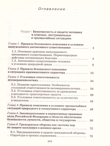 ОБЖ 10 класс. Базовый уровень. Учебник. ВЕРТИКАЛЬ. ФГОС