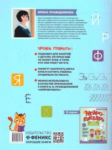 Прописи. НейроБукварь. Уроки грамоты