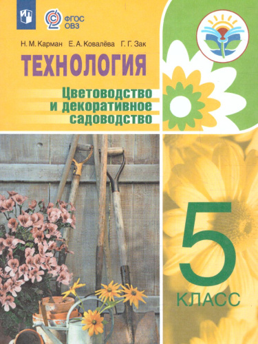 Технология 5 класс. Цветоводство и декоративное садоводство (для обучающихся с интеллектуальными нарушениями)