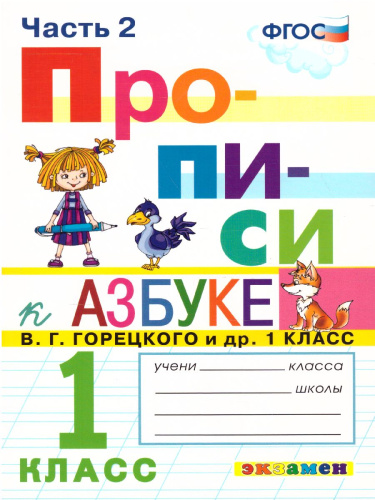 Прописи 1 класс. Горецкий. №2 ФГОС