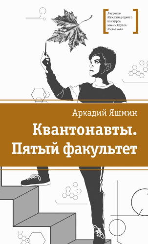 Квантонавты, Пятый факультет