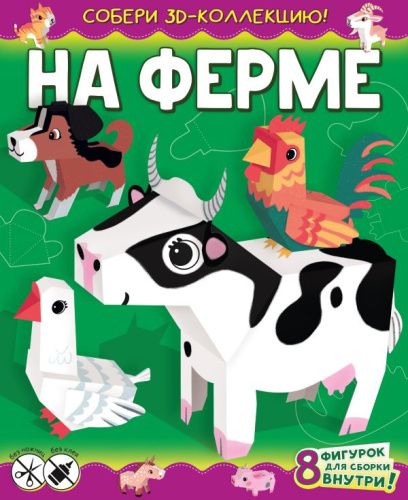На ферме /Собери 3D-коллекцию!