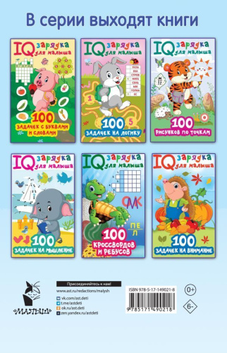 100 задачек на смекалку