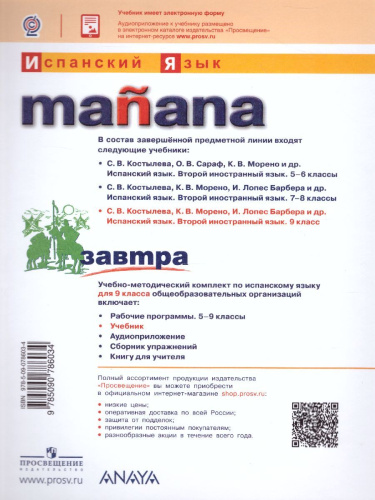 Испанский язык 9 класс. Учебник