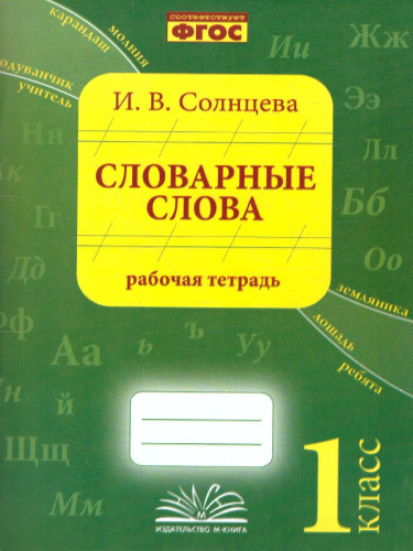 Солнцева Словарные слова. 1 класс. Рабочая тетрадь. (ТЦУ)