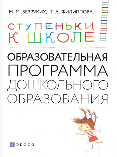 Ступеньки к школе 3-7 лет. Образовательная программа дошкольного образования