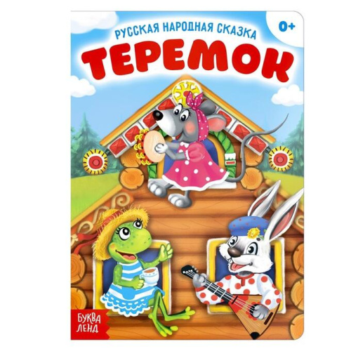 Русская народная сказка "Теремок"