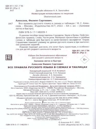 Все правила русского языка в схемах и таблицах. Запомни легко и быстро