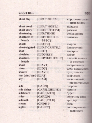 Англо-русский русско-английский словарь с произношением