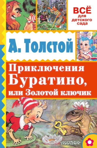 Приключение Буратино, или Золотой ключик