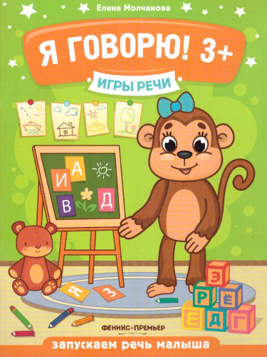 Я говорю! 3+