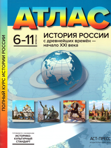 История России с древнейших времён - начало ХХI века 6-11 класс. Атлас. ФГОС