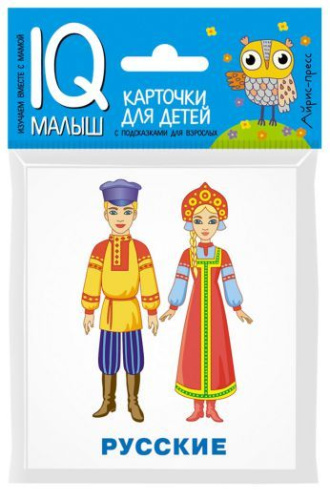 Умный малыш. Народы мира. Набор карточек для детей