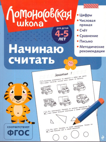 Начинаю считать. Для детей 4-5 лет. Ломоносовская школа. ФГОС