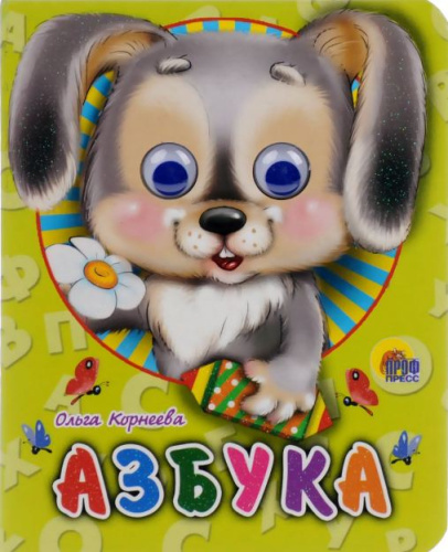 Глазки-Мини Азбука