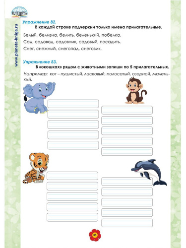 Русский язык 2 класс. Рабочий тренажёр. Часть 2