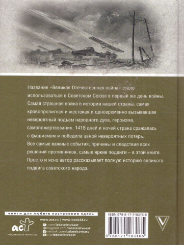 Великая отечественная война. Полная история