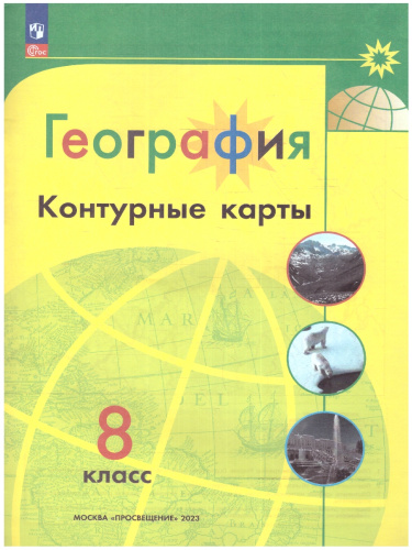 Контурные карты. География 8 класс (ФП2022). УМК "Полярная звезда". С новыми регионами РФ