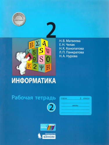 Информатика 2 класс. Рабочая тетрадь в 2-х частях. Часть 2. ФГОС