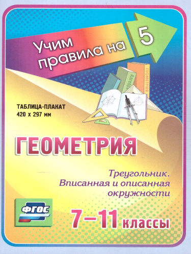 Геометрия 7-11 класс. Треугольник Вписанная и описанная окружности. Таблица-плакат