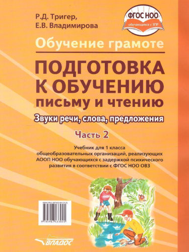Подготовка к обучению письму и чтению 1 класс. Звуки речи, слова, предложения. В 2-х частях. Часть 2